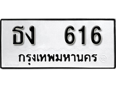 12.ผลรวมดี 19 ทะเบียนรถ 616 ทะเบียนดีสำหรับรถเรา – ธง 616