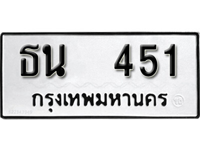 12.ผลรวมดี 19 ทะเบียนรถ 451 ทะเบียนดีสำหรับรถเรา – ธน 451
