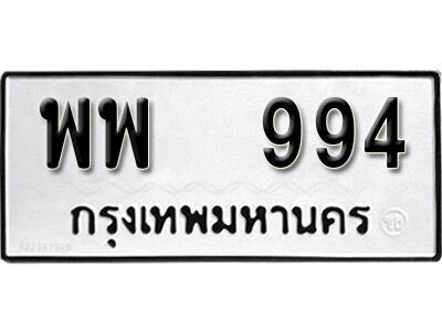 12.ทะเบียนรถ 994 ทะเบียนดีสำหรับรถเรา – พพ 994