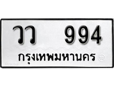 12.ทะเบียนรถ 994 ทะเบียนดีสำหรับรถเรา – วว 994
