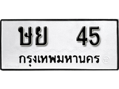 12.ทะเบียนรถ 45 ทะเบียนดีสำหรับรถเรา – ษย 45