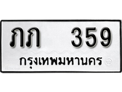 12.ผลรวมดี 19 ทะเบียนรถ 359 ทะเบียนดีสำหรับรถเรา – ภภ 359