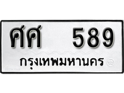 12.ผลรวมดี 36 ทะเบียนรถ 589 ทะเบียนดีสำหรับรถเรา – ศศ 589