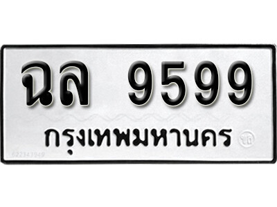 12.ทะเบียน 9599 ทะเบียนรถมงคล – ฉล 9599 สำหรับรถคุณ