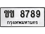 12.ผลรวมดี 36 ทะเบียน 8789 ทะเบียนรถมงคล – ขข 8789 สำหรับรถคุณ