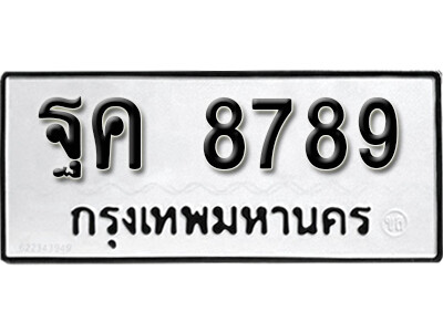 12.ผลรวมดี 45 ทะเบียน 8789 ทะเบียนรถมงคล – ฐค 8789 สำหรับรถคุณ