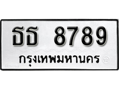 12.ผลรวมดี 40 ทะเบียน 8789 ทะเบียนรถมงคล – ธธ 8789 สำหรับรถคุณ