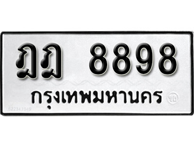 12.ทะเบียน 8898 ทะเบียนรถมงคล – ฎฎ 8898 สำหรับรถคุณ