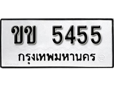 12.ผลรวมดี 23 ทะเบียน 5545 ทะเบียนรถมงคล – ขข 5545 สำหรับรถคุณ