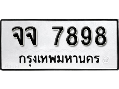12.ผลรวมดี  44 ทะเบียน 7898 ทะเบียนรถมงคล – จจ 7898 สำหรับรถคุณ