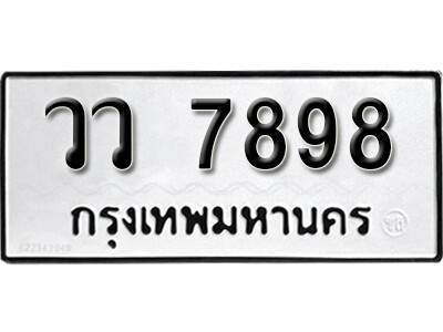 12.ผลรวมดี  44 ทะเบียน 7898 ทะเบียนรถมงคล – วว 7898 สำหรับรถคุณ
