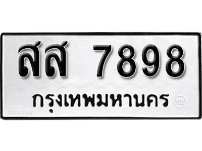 12.ทะเบียน 7898 ทะเบียนรถมงคล – สส 7898 สำหรับรถคุณ