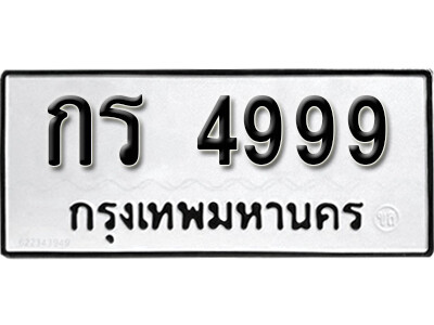 11.ผลรวมดี 36 ทะเบียน 4999 ทะเบียนรถเลขมงคล - กร 4999 จากกรมขนส่ง