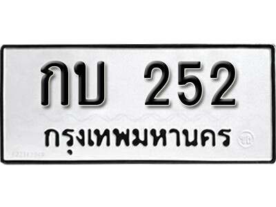 11. เลขทะเบียน 252 ทะเบียนรถให้โชค  - กบ 252
