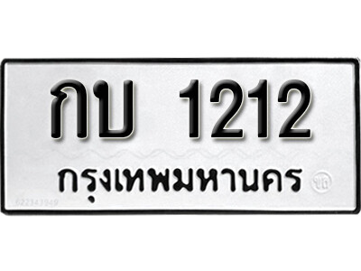 11.ผลรวมดี 9  เลขทะเบียน 1212 ทะเบียนรถเลขมงคล - กบ 1212 จากกรมขนส่ง