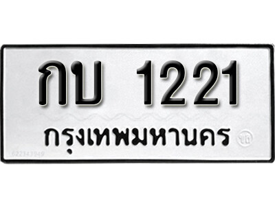 11. ผลรวมดี 9 เลขทะเบียน 1221 ทะเบียนสวยจากกรมขนส่ง - กบ 1221