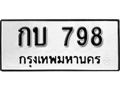 11. เลขทะเบียน 798 ทะเบียนรถเลขมงคล - กบ 798  จากกรมขนส่ง