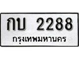 11.ผลรวมดี 23 ทะเบียน 2288 ทะเบียนรถเลขมงคล - กบ 2288 จากกรมขนส่ง