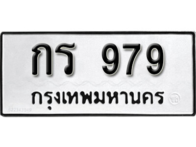 11. เลขทะเบียน 979 ทะเบียนรถเลขมงคล - กร 979 จากกรมขนส่ง