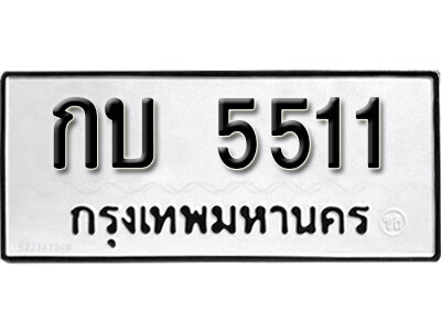 11. ผลรวมดี 15 เลขทะเบียน 5511ทะเบียนเลขมงคล   - กบ 5511 จากกรมขนส่ง
