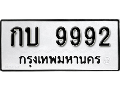 11. ผลรวมดี 32 ทะเบียน 9992 ทะเบียนเลขมงคล   - กบ 9992 จากกรมขนส่ง
