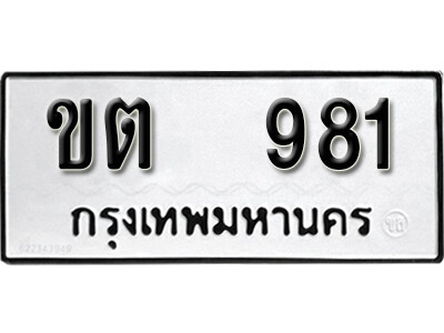 1.ผลรวมดี 23 ทะเบียนรถ 981 ทะเบียนมงคล เลขให้โชค - ขต 981