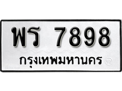 12. เลขทะเบียน 7898 ทะเบียนรถเลขมงคล - พร 7898 ผลรวมดี 44