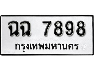 12. ผลรวมดี 42 ทะเบียน 7898 ทะเบียนรถเลขมงคล - ฉฉ 7898  จากกรมขนส่ง