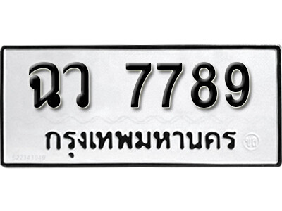 11. ผลรวมดี 42 เลขทะเบียน 7789 ทะเบียนรถเลขมงคล - ฉว 7789