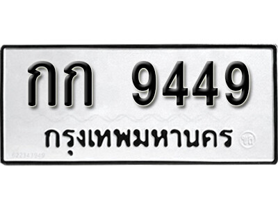 11. เลขทะเบียนรถ 9449 ทะเบียนมงคล – กก 9449 จากกรมขนส่ง