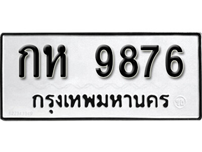 11.ผลรวมดี 36  ทะเบียน 9876   ทะเบียนรถนำโชค  - กห 9876