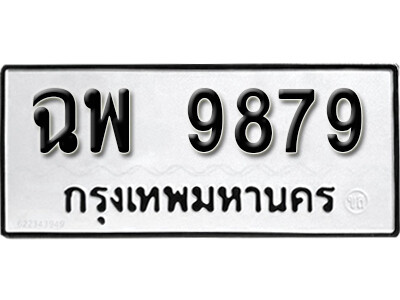 11.ผลรวมดี 36  ทะเบียนรถ 9879 ทะเบียนมงคล เลขนำโชค - ฉพ 9879