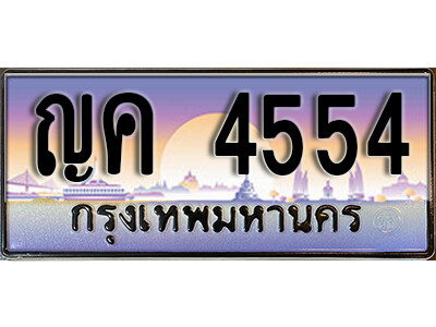 5. เลขทะเบียน 4554 ป้ายประมูล –  ญค 4554 พร้อมส่งมอบในราคาพิเศษ