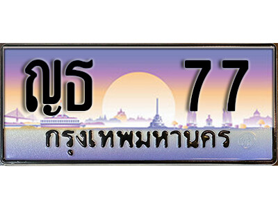 5.  ทะเบียนสวย 77  ทะเบียนรถสวยป้ายประมูล – ญธ 77  จากกรมขนส่ง