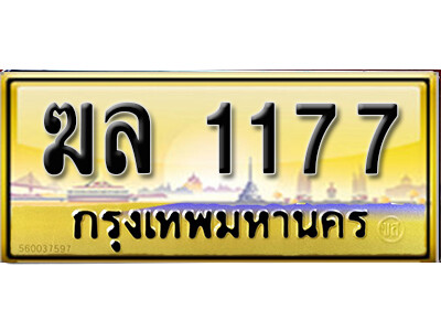 5. ทะเบียนรถเลข 1177 เลขประมูล ทะเบียนสวย - ฆล 1177