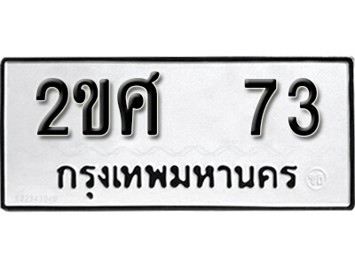 5.เลขทะเบียน 73 ทะเบียนรถเลขมงคล - 2ขศ 73 จากกรมขนส่ง