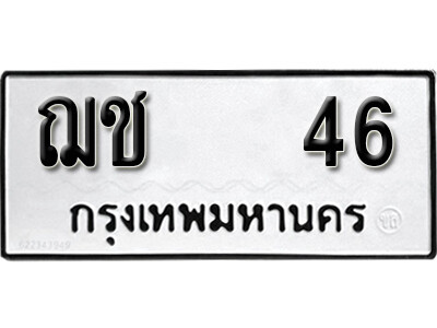 5. ทะเบียน 46 ทะเบียนมงคล -  ฌช 46 จากกรมการขนส่ง