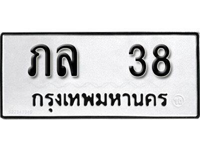 9. ทะเบียนรถ 38 ทะเบียนสวยมงคล - ภล 38 ดีสำหรับรถคุณ