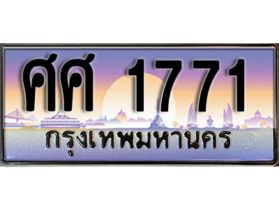 14.ทะเบียนรถเลข 1771 เลขประมูล - ศศ 1771  ทะเบียนสวย