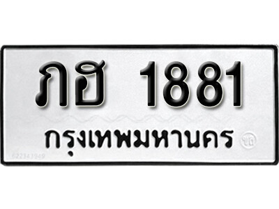 9.ผลรวมดี 24 ทะเบียนรถ  1881 ทะเบียนสวย - ภฮ 1881 เหนือระดับสำหรับรถคุณ