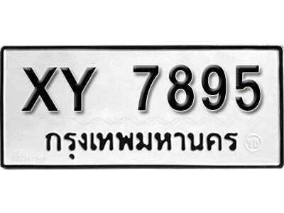 K. เลขทะเบียนรถ 7895 ทะเบียนสวยมงคล -XY 7895 ไม่กำหนดอักษร