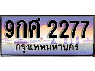 8.ทะเบียนรถสวย 2277 ช่วยเพิ่มทรัพย์  - 9กศ 2277 รับความโชคดี