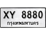 นันต์. ทะเบียนรถ  8880 หมวดเก่า  - XY 8880  ไม่กำหนดอักษร