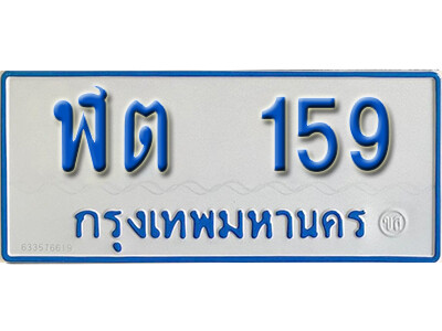 11. ทะเบียนรถตู้ 159 ผลรวมดี 23 ทะเบียนรถตู้เลขมงคล - ฬต  159