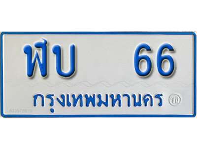 11. ทะเบียนรถตู้ 66 ผลรวมดี 19 ทะเบียนรถตู้เลขมงคล - ฬบ 66