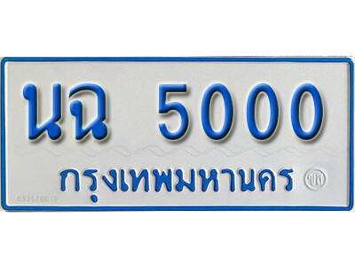 11. ทะเบียนรถตู้ 5000 ผลรวมดี 15 ทะเบียนรถตู้เลขมงคล - นฉ 5000