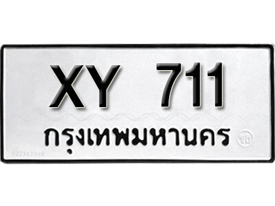 K. ทะเบียนรถ 711 ทะเบียนมงคล เลขนำโชค – XY 711 ไม่กำหนดอักษร