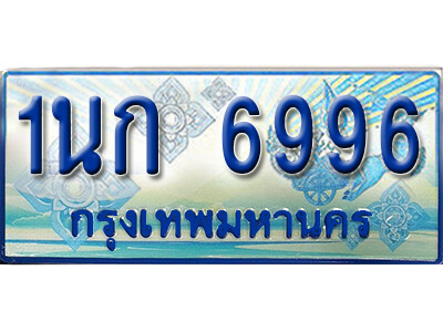 2.ทะเบียนรถตู้ 6996 ทะเบียนสวย - 1นก 6996 ที่คู่ควรกับรถคุณ