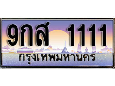 3.자동차 등록 1111 หมวด - 9กส 1111 ทะเบียนสวยหรูคู่รถคุณ