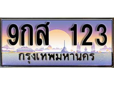 15.ผลรวมดี 23 ทะเบียนรถ 123 หมวด - 9กส 123 ทะเบียนสวยหรูดูดี
